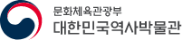 대한민국역사박물관 로고